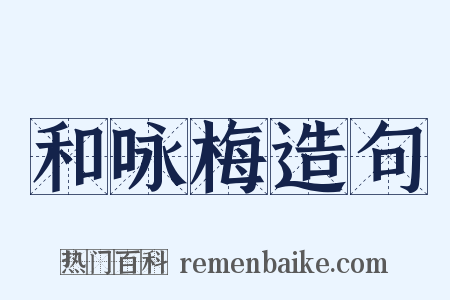 和咏梅造句是什么意思的图片